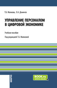 Управление персоналом в цифровой экономике. (Аспирантура, Бакалавриат, Магистратура, Специалитет). Учебное пособие.