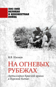 На огневых рубежах. Артиллерия Красной армии в Курской битве