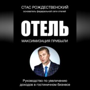 Максимизация прибыли в отеле. Руководство по увеличению доходов в гостиничном бизнесе