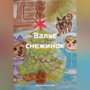 Вальс снежинок