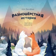 Разношерстная история