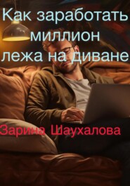 Как заработать миллион лежа на диване