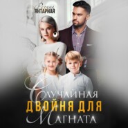 Случайная двойня для магната. Воронцовы