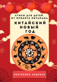 Екатерина Андреас. Китайский новый год. Стихи для детей от проекта КИТАРАМА