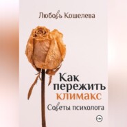 Как пережить климакс. Советы психолога.( Рабочая тетрадь)