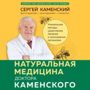 Натуральная медицина доктора Каменского. Уникальные методы укрепления, лечения и омоложения организма