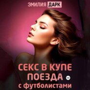 Секс в купе поезда с футболистами