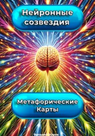 Метафорические карты. Нейронные Созвездия