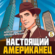 Настоящий американец – 5