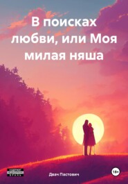 В поисках любви, или Моя милая няша