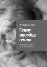 Почему европейцы стукачи. Исторические корни стукачества в Европе