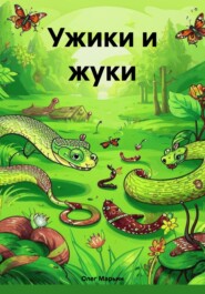 Ужики и жуки