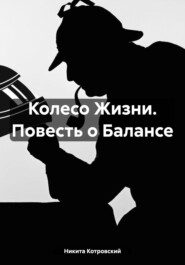 Колесо Жизни. Повесть о Балансе