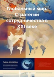 Глобальный мир. Стратегии сотрудничества в XXI веке