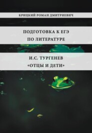 Подготовка к ЕГЭ по литературе. И.С. Тургенев «Отцы и дети»