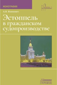 Эстоппель в гражданском судопроизводстве