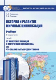 История и развитие мировых цивилизаций. Часть III. От имперских амбиций к построению коммунизма, или Что значит быть предвестником