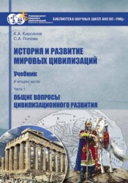 История и развитие мировых цивилизаций. Часть I. Общие вопросы цивилизационного развития