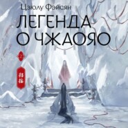 Легенда о Чжаояо. Книга 2