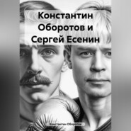 Константин Оборотов и Сергей Есенин