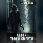 Автор твоей смерти