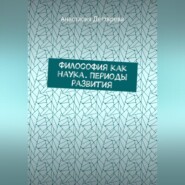 Философия как наука. Периоды развития