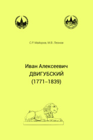 Иван Алексеевич Двигубский (1771– 1839)