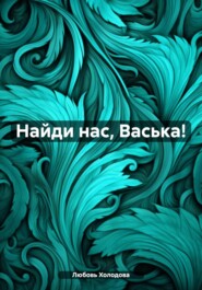 Найди нас, Васька!