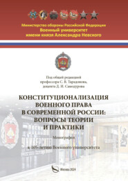 Конституционализация военного права в современной России. Вопросы теории и практики