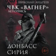 ЧВК «Вагнер». Летопись: Донбасс. Сирия