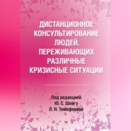 Дистанционное консультирование людей, переживающих различные кризисные ситуации