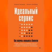 Идеальный сервис. Как получить лояльность Клиентов