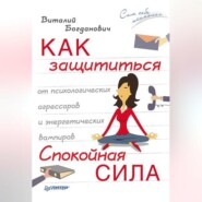 Как защититься от психологических агрессоров и энергетических вампиров. Спокойная сила