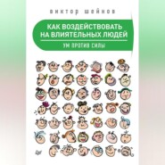 Как воздействовать на влиятельных людей. Ум против силы