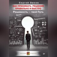 Как принимать решения правильно и быстро. Решимость – твой Путь