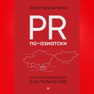 PR по-азиатски. Честно о коммуникациях в Центральной Азии