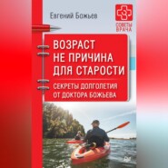 Возраст не причина для старости. Секреты долголетия от доктора Божьева