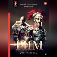 «Рим». Мир сериала