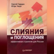 Слияния и поглощения: эффективная стратегия для России