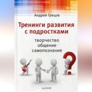 Тренинги развития с подростками: Творчество, общение, самопознание