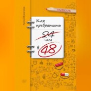 Как превратить 24 часа в 48