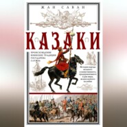 Казаки. Происхождение. Воинские традиции. Государева служба