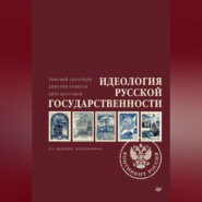 Идеология русской государственности. Континент Россия