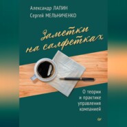 Заметки на салфетках. О теории и практике управления компанией