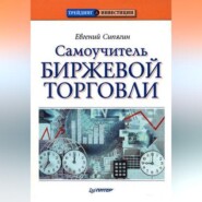 Самоучитель биржевой торговли