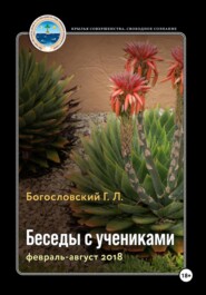 Беседы с учениками (книга 9, февраль-август 2018)