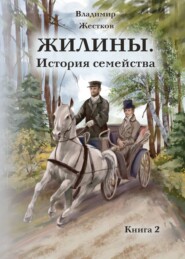 Жилины. История семейства. Книга 2