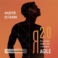 Я 2.0. Как создать личную стратегию жизни с помощью Agile и других бизнес-технологий