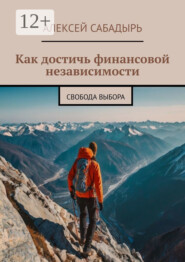 Как достичь финансовой независимости. Свобода выбора