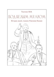 Под белым муаром. Истории людей, ставших Римскими Папами